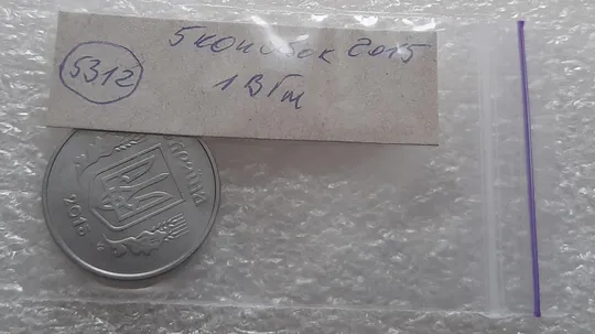 (5312) 5 копійок 2015 1ВГм (5 копеек 2015 1ВГм) Недорого