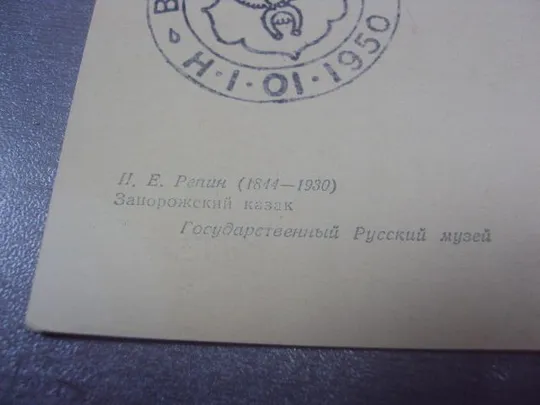 открытка репин запорожский козак 1956 №660 З аукціону