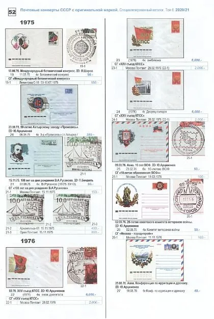 2019 - Спец. каталог Том 6 - ПК и конверты СССР с ОМ - *.pdf Продаж