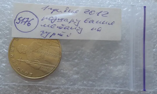 (5176) 1 гривня 2012 розшарування металу (расслоение) на гурті (1 гривна 2012 брак) Торговий майданчик