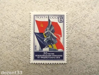 фото, Поштома марка СССР " 30 років визволення Румунії від фашистського ярма " 1974 рік **