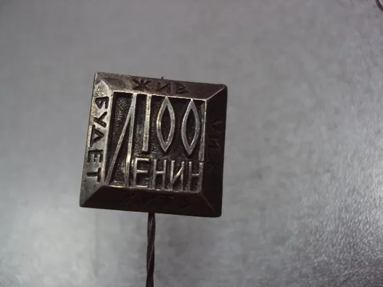 знак ленин жил ленин жив ленин будет жить серебро №10345 Продаж