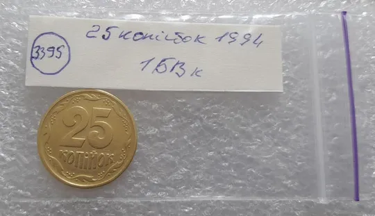 (3395) 25 копійок 1994 1БВк, нечаста -  1 монета в хорошому стані (25 копеек 1994 1БВк) Продаж