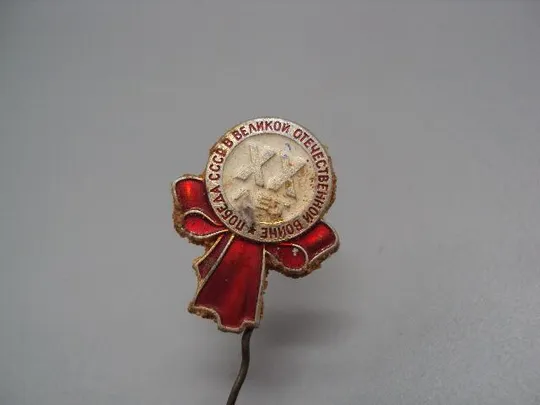 знак 20 лет победы в вов игла №15239 Продаж
