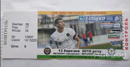 фото, футбол билет на матч  Металлуг Запорожье - Металлург Донецк 13.03.2010
