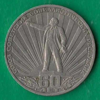 фото, 1 рубль 1982 року СРСР. 60 років СРСР [ВМ]
