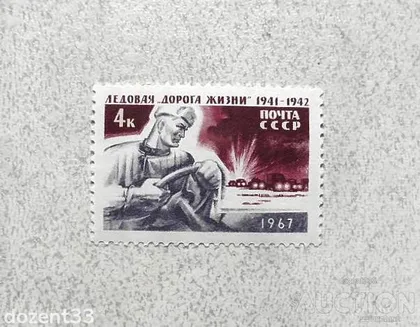 фото, Поштова марка СССР " Льодова Дорога життя (1941-1942) в період блокади Ленінграда " 1967 рік **
