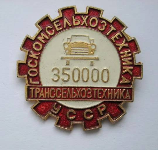 350000 км. пробіг авто = ТРАНССЕЛЬХОЗТЕХНИКА = ГОСКОМСЕЛЬХОЗТЕХНИКА УССР Ціна