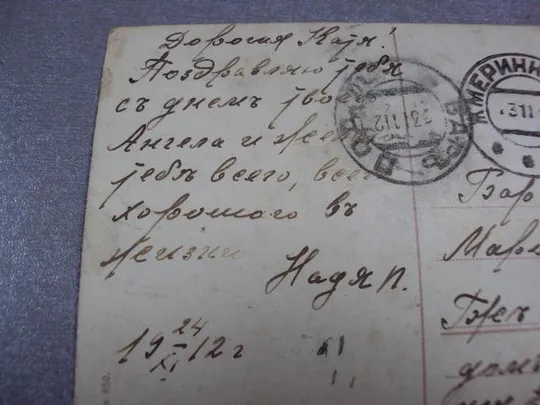 открытка с днем ангела подольская губерния жмеринка-бар 1912 №2342 Недорого