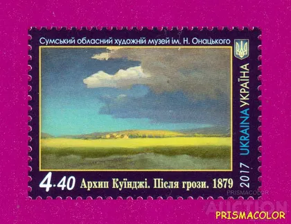 фото, ** УКРАИНА 2017 N1552 марка Живопись Архип Куинджи