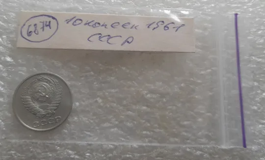 (6874) 10 копеек 1961 СССР Недорого