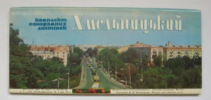 фото, ХМЕЛЬНИЦЬКИЙ - ХМЕЛЬНИЦКИЙ = КОМПЛЕКТ ПАНОРАМНЫХ ОТКРЫТОК 1986 г. = 20 шт.