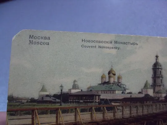 открытка москва новоспасский монастырь  №4147 Інтернет-аукціон