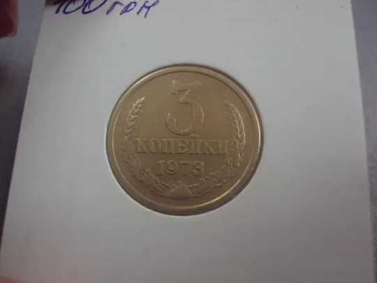 монета ссср 3 копейки 1973 федорин №159 разновидность №5270 З аукціону