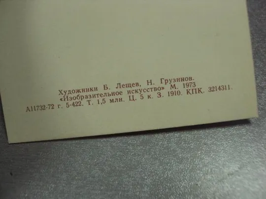 открытка лещев аврора 1917 1973 №11551 З аукціону