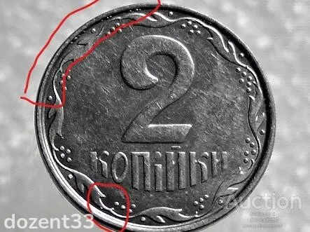 2 копійки 2012 рік Україна &quot; Брак, Викришка Штемпеля Реверса Монети &quot; (215+) З аукціону