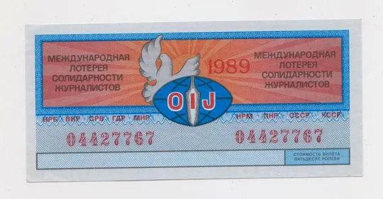 МЕЖДУНАРОДНАЯ ЛОТЕРЕЯ СОЛИДАРНОСТИ ЖУРНАЛИСТОВ = 1989 р. &amp; Ціна