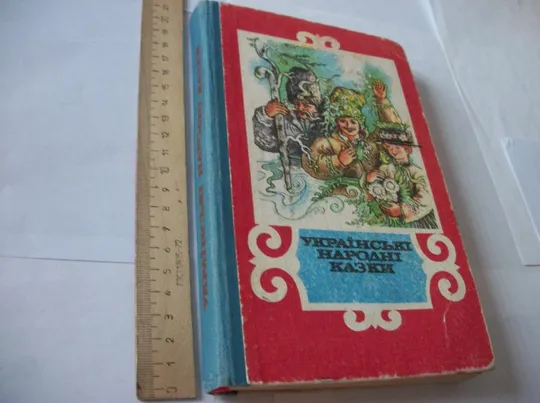 Русские и Украинские Народные Сказки . Всего 2-Две Книги З аукціону