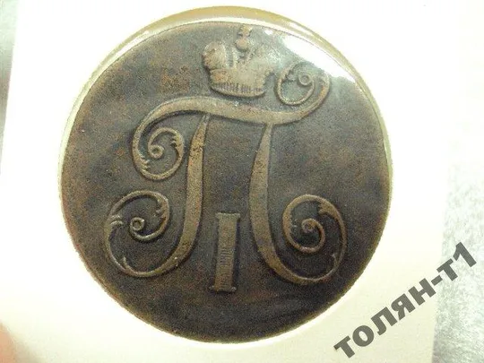 монета россия 2 копейки 1799 сохран №511 Продаж