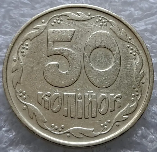 Купити (1255) 50 копійок 1992 1ААк розкол від канту через вінок та 1 гроно до "0" номіналу на реверсі (50 копеек 1992 1ААк брак)