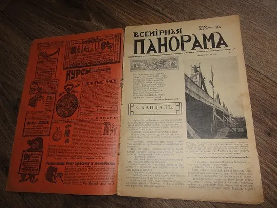 Купити «Всемирная панорама.» журнал. 1913р. № 19