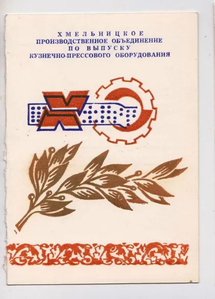 фото, С ДНЕМ РОЖДЕНИЯ = ХМЕЛЬНИЦКОЕ ПО КПО = листівка підпиємства 1982 р. = тираж 4 тис. ==