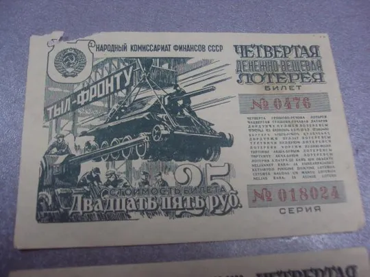 Купити четвертая денежно-вещевая лотерея билет 25 рублей 1944 тыл фронту лот 2 шт №491