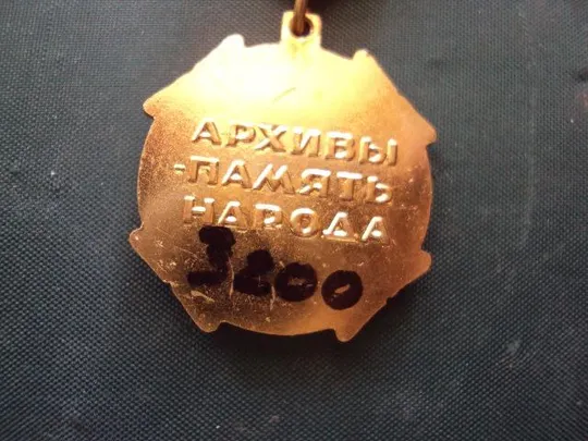 знак отличник архивного дела СССР №10152 Інтернет-аукціон