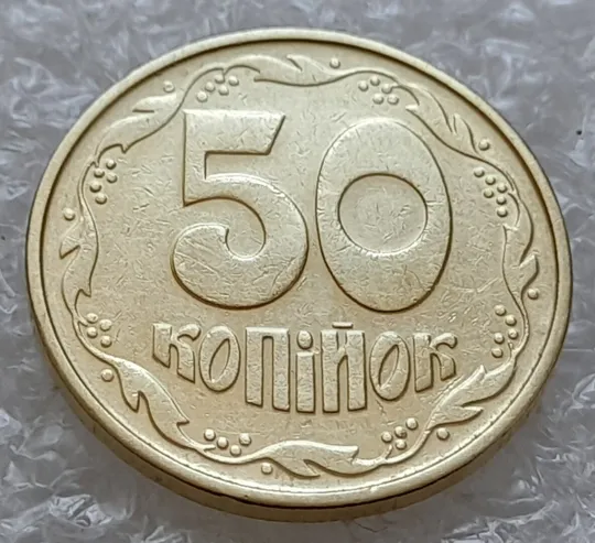 (4910) 50 копійок 1992 1ААк зминання елементів зображення на реверсі (50 копеек 1992 1ААк брак) З аукціону
