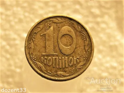 фото, 10 копійок 1992 рік Україна 2.1ВАм (241+)
