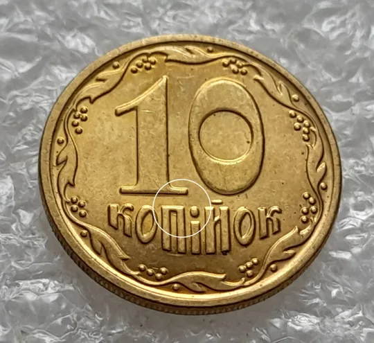 (5794) 10 копійок 2022 царапина штемпеля в &quot;ПІЙ&quot; слова &quot;КОПІЙОК&quot; на реверсі (10 копеек 2022 брак) Ціна