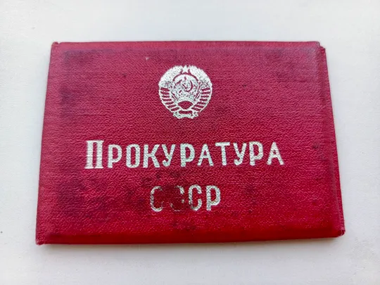 Удостоверение личности, прокуратура СССР Ціна
