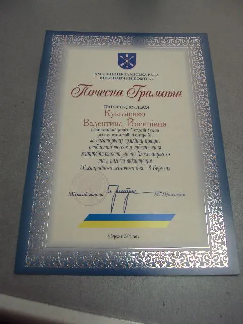 грамота благодарность хмельницкий 2005 подпись мэр города приступа №848 Продаж