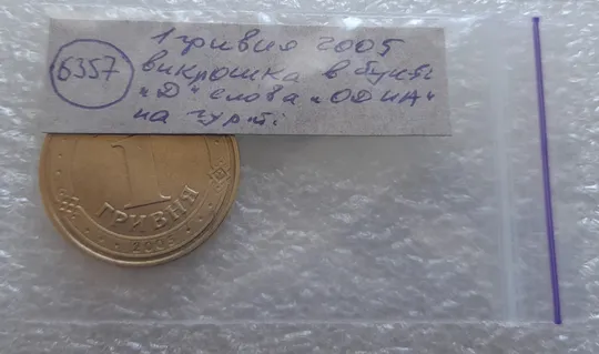 (6357) 1 гривня 2005 викрошка у букві "Д" слова "ОДНА" на гурті (1 гривна 2005 брак) Недорого