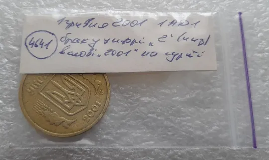 (4641) 1 гривня 2001 1АД1 брак внизу цифри &quot;2&quot; слова &quot;2001&quot; на гурті (1 гривна 2001 1АД1 викрошка) Характеристики