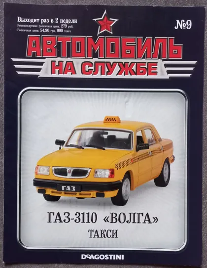 фото, Журнал Автомобиль на службе №9 ГАЗ-3110 Волга Такси