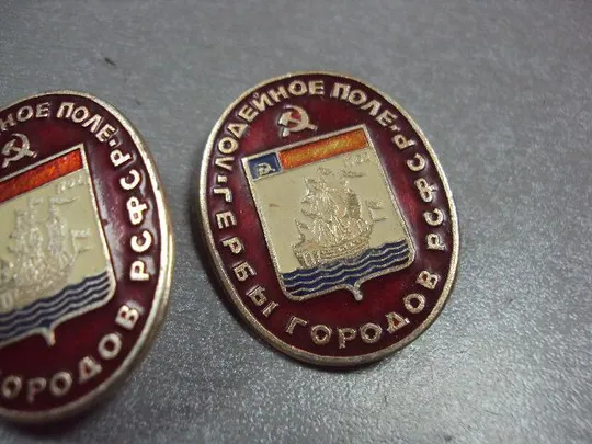 Купити знак герб городов рсфср лодейное поле лот 2 шт №10701