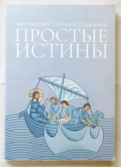 фото, Книга - Простые истины - митрополит Антоний (Паканич) - 2017 рік