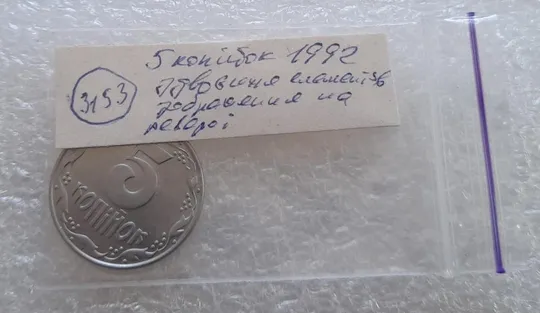 (3153) 5 копійок 1992 здвоєння елементів зображення на реверсі, двійний удар (5 копеек 1992 брак) Продаж