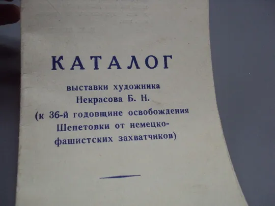Каталог выставки художника Некрасова 1980 г музей Островского в Шепетовке 36 лет освобождения №18145 З аукціону