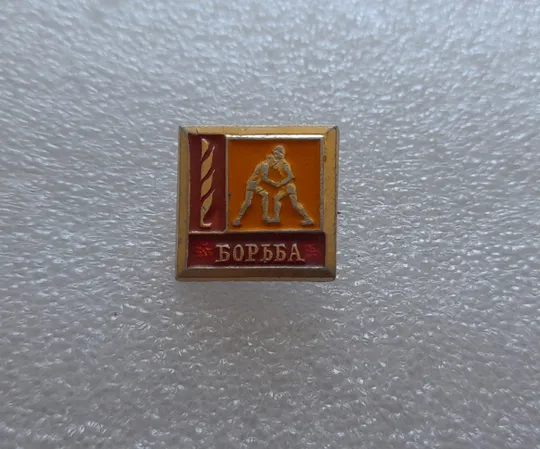 (ЗН7) Значок Борьба (Боротьба) - види спорту Ціна