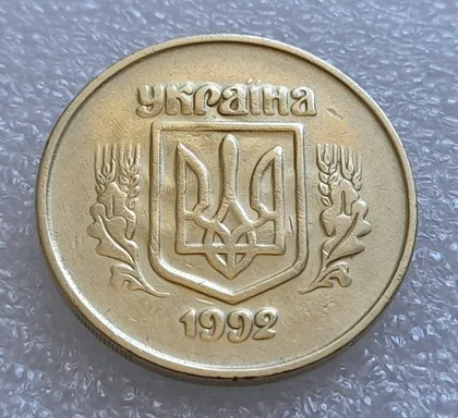 фото, (8015) 50 копійок 1992 2.2ААм "привид" на аверсі (50 копеек 1992 брак призрак)