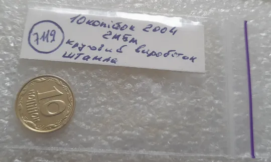(7119) 10 копійок 2004 круговий виробіток штампа (10 копеек 2004 брак) Характеристики