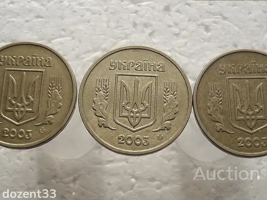 1 гривня 2003 рік  Україна 1АД1 " 3 штуки одним лотом " (314) Продаж