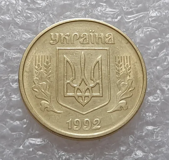 Купити (4050) 25 копійок 1992 2БАм (25 копеек 1992 2БАм)