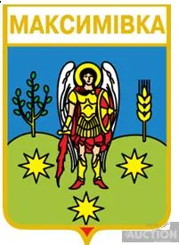 фото, значок геральдика  Максимівка  /Тернопільська область /.