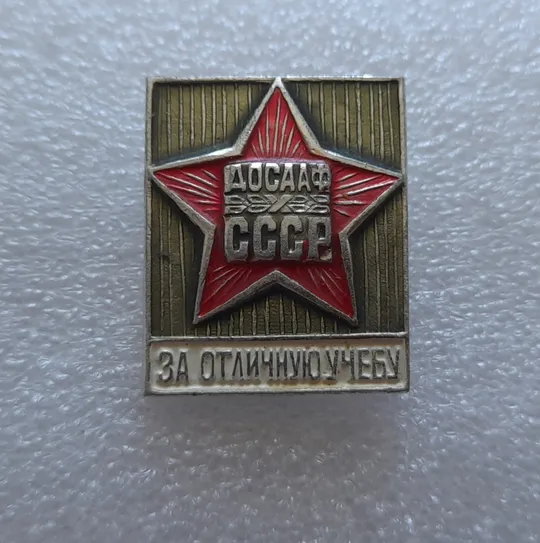 (ЗН9) Значок ДОСААФ За отличную учебу Ціна