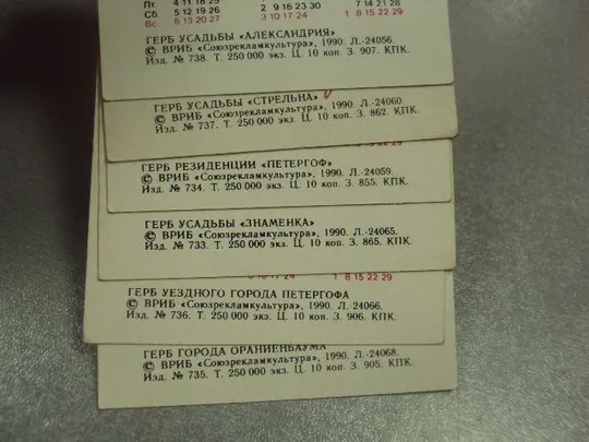 календарик 1991 герб усадьбы петергоф  александрия знаменка лот 6 шт №6266 Недорого