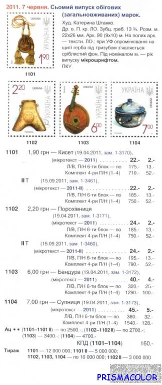 Купити ** УКРАЇНА 2011 марка 7-й стандарт Бандура (6,00 грн)