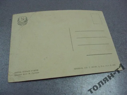 открытка перед новым годом 1956 грачева №7497 Продаж